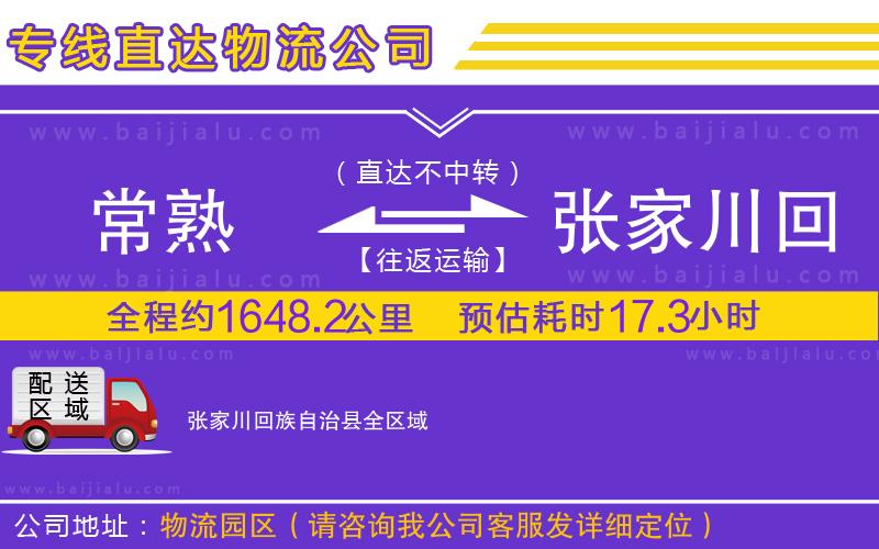 常熟到張家川回族自治縣物流公司
