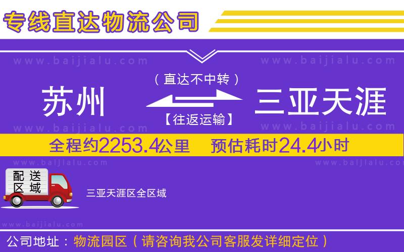 蘇州到三亞天涯區(qū)物流公司