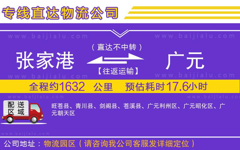 張家港到廣元物流專線