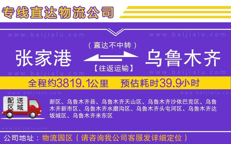 張家港到烏魯木齊物流公司
