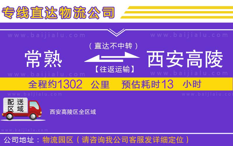 常熟到西安高陵區(qū)物流公司