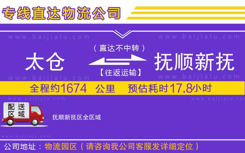 太倉到撫順新?lián)釁^(qū)物流專線