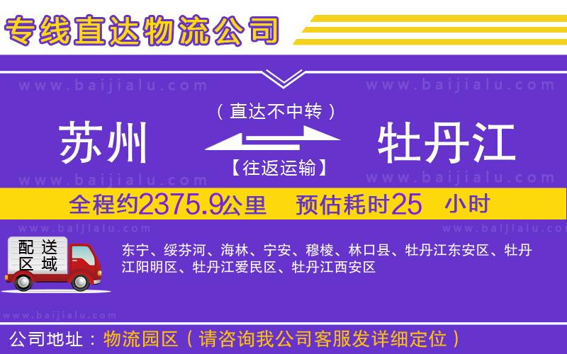 蘇州到牡丹江物流