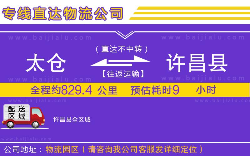 太倉(cāng)到許昌縣物流公司
