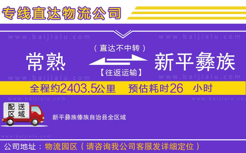 常熟到新平彝族傣族自治縣物流公司