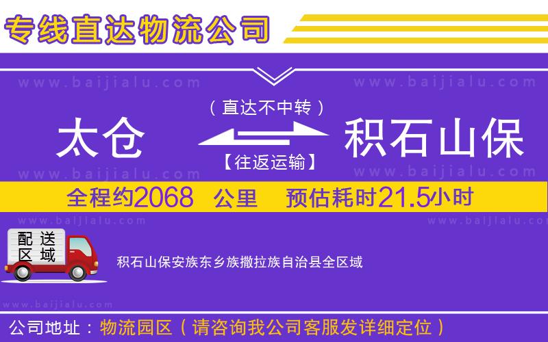 太倉到積石山保安族東鄉(xiāng)族撒拉族自治縣物流專線