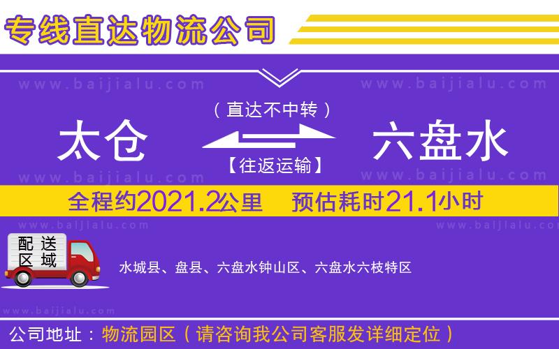 太倉到六盤水物流專線