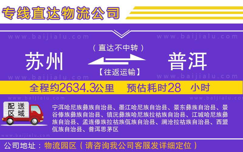 蘇州到普洱物流專線