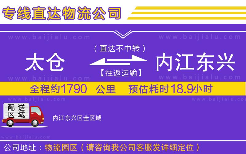 太倉到內(nèi)江東興區(qū)物流公司
