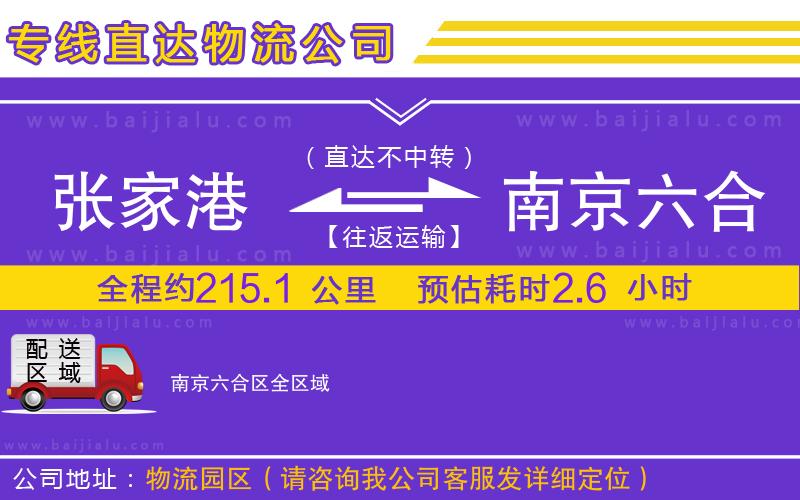 張家港到南京六合區(qū)物流公司