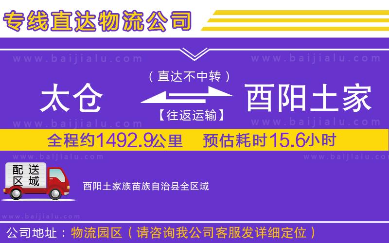 太倉(cāng)到酉陽(yáng)土家族苗族自治縣物流專線