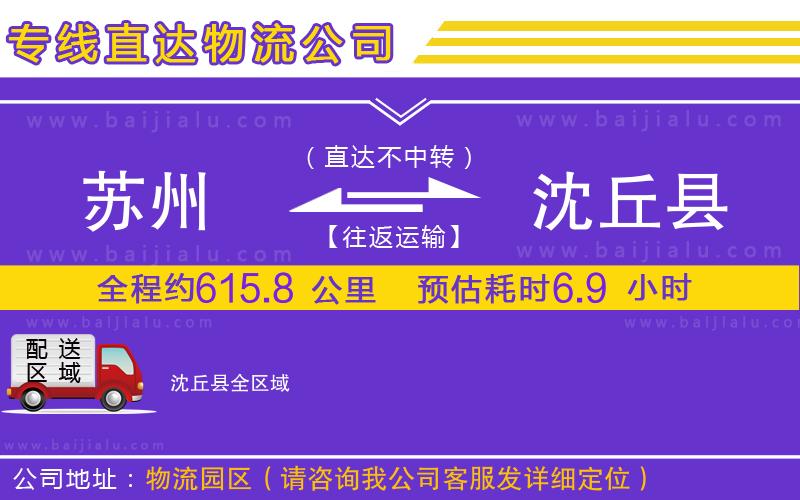 蘇州到沈丘縣貨運(yùn)公司