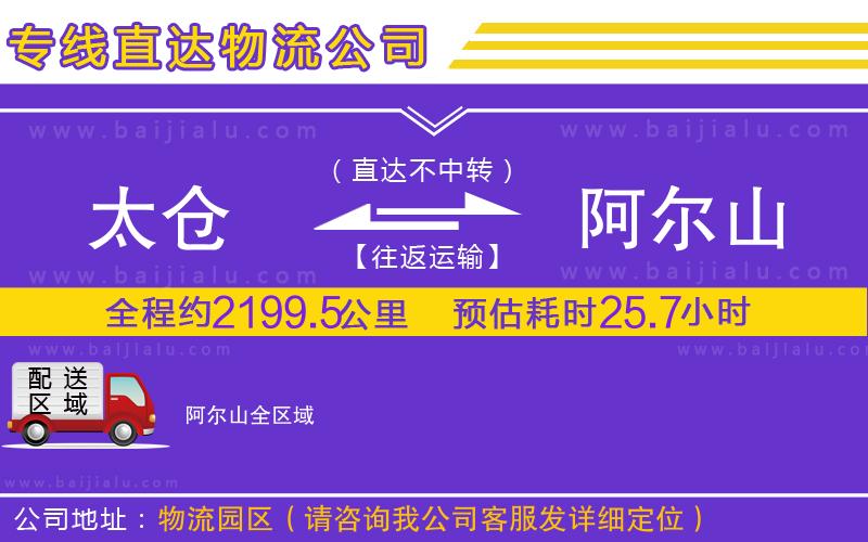 太倉到阿爾山物流公司