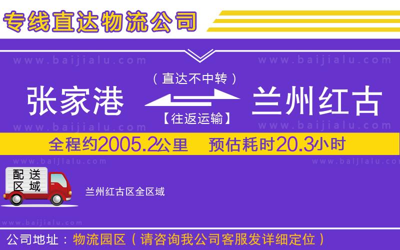 張家港到蘭州紅古區(qū)物流公司