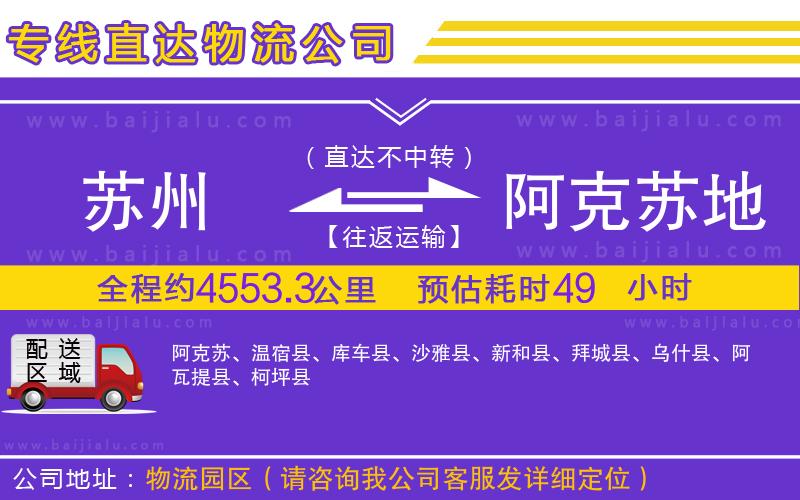 蘇州到阿克蘇地區(qū)物流公司