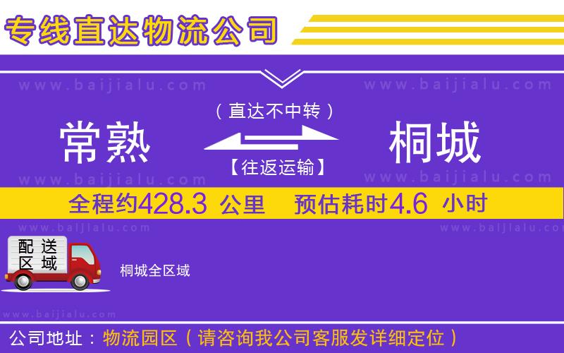 常熟到桐城物流公司