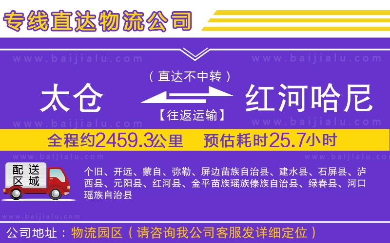太倉到紅河哈尼族彝族自治州物流公司