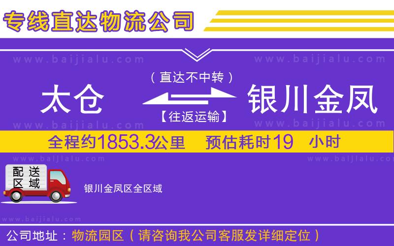 太倉(cāng)到銀川金鳳區(qū)物流公司