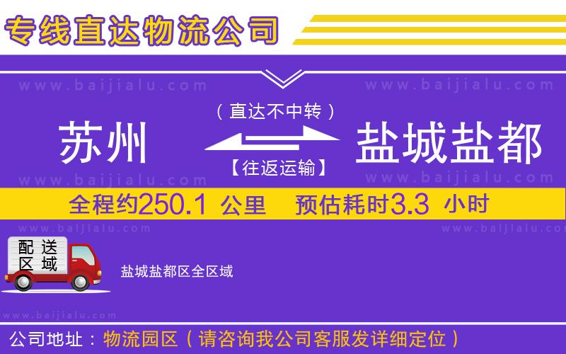 蘇州到鹽城鹽都區(qū)貨運(yùn)