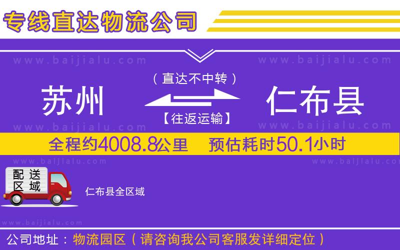 蘇州到仁布縣物流專(zhuān)線
