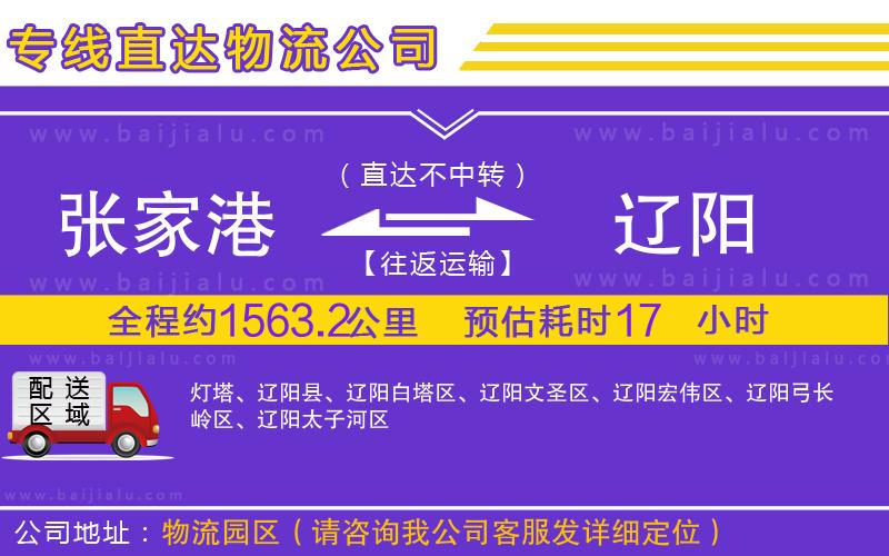 張家港到遼陽(yáng)物流公司