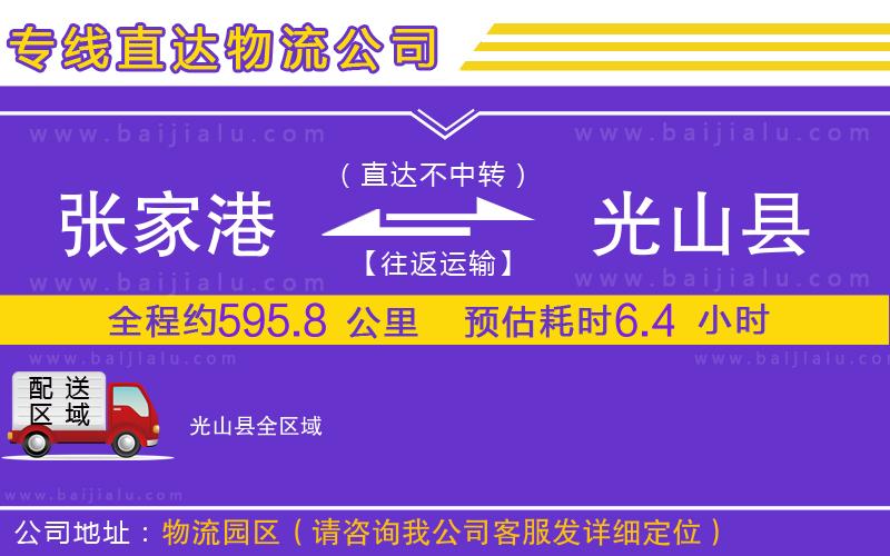 張家港到光山縣物流專線