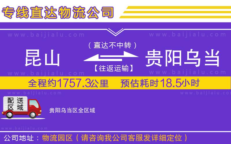昆山到貴陽烏當區(qū)物流公司