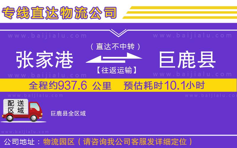 張家港到巨鹿縣物流公司
