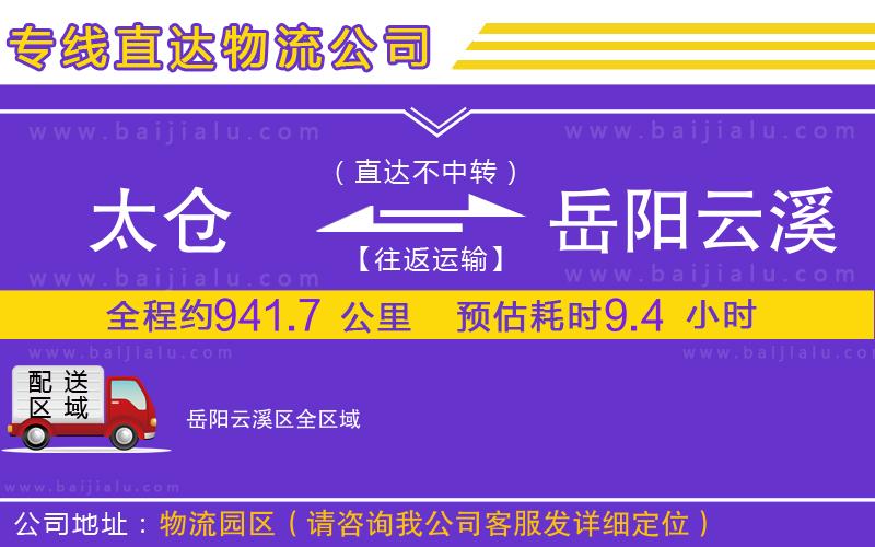 太倉到岳陽云溪區(qū)物流公司