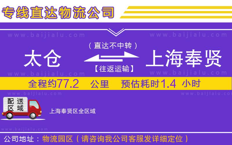 太倉到上海奉賢區(qū)物流公司