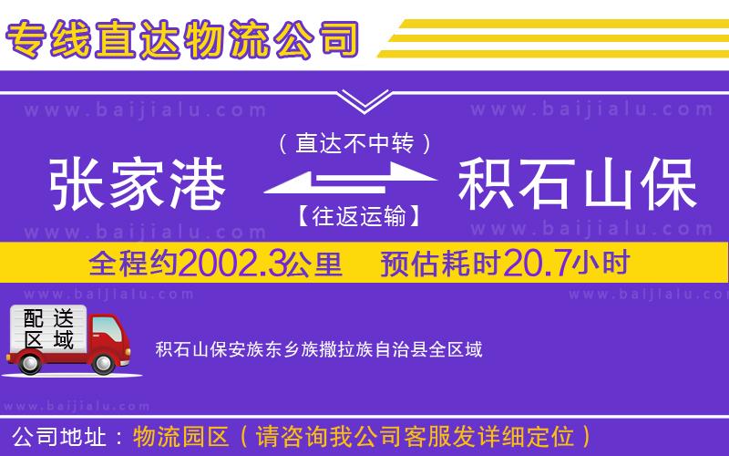 張家港到積石山保安族東鄉(xiāng)族撒拉族自治縣物流公司