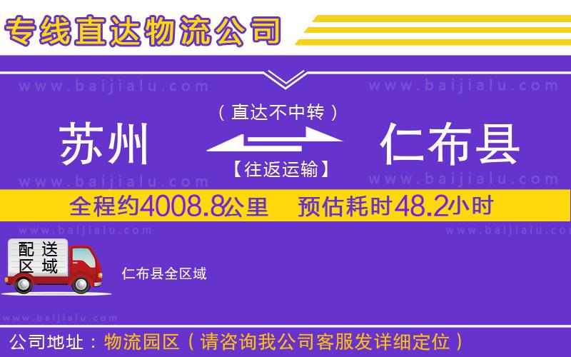 蘇州到仁布縣物流公司