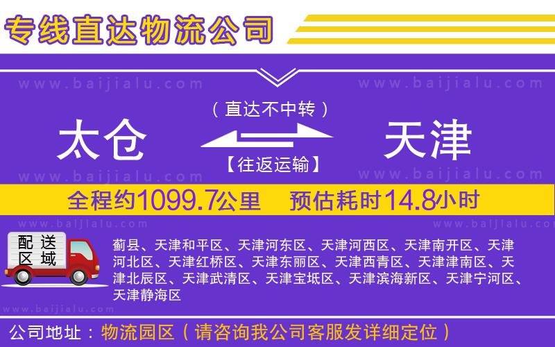 太倉到天津物流公司