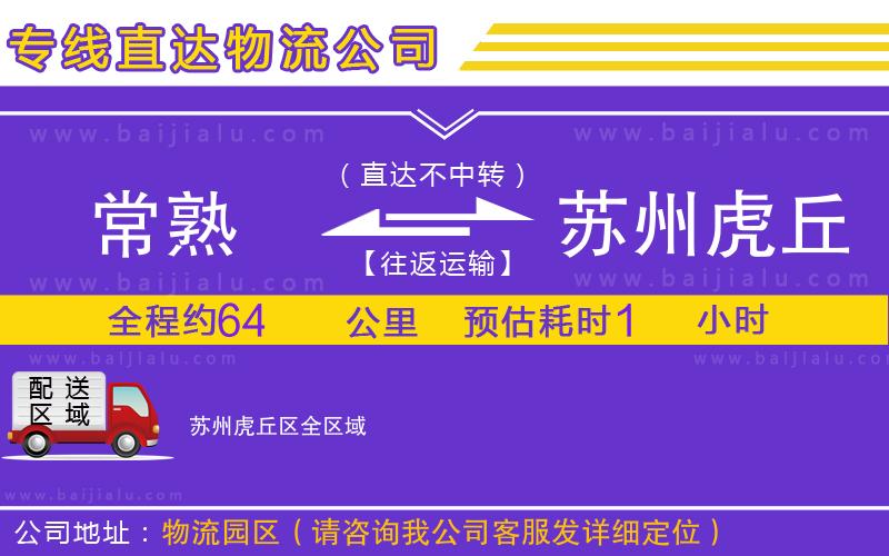 常熟到蘇州虎丘區(qū)物流公司