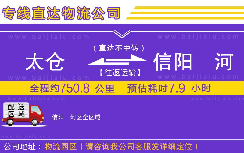太倉(cāng)到信陽(yáng)浉河區(qū)物流公司