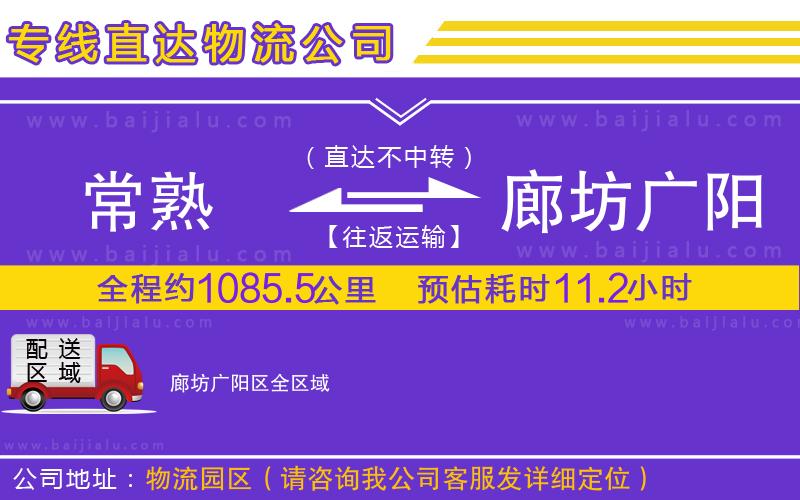 常熟到廊坊廣陽區(qū)物流公司