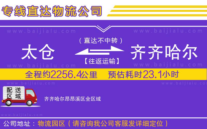 太倉(cāng)到齊齊哈爾昂昂溪區(qū)物流公司
