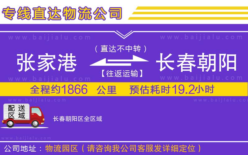 張家港到長(zhǎng)春朝陽(yáng)區(qū)物流專(zhuān)線