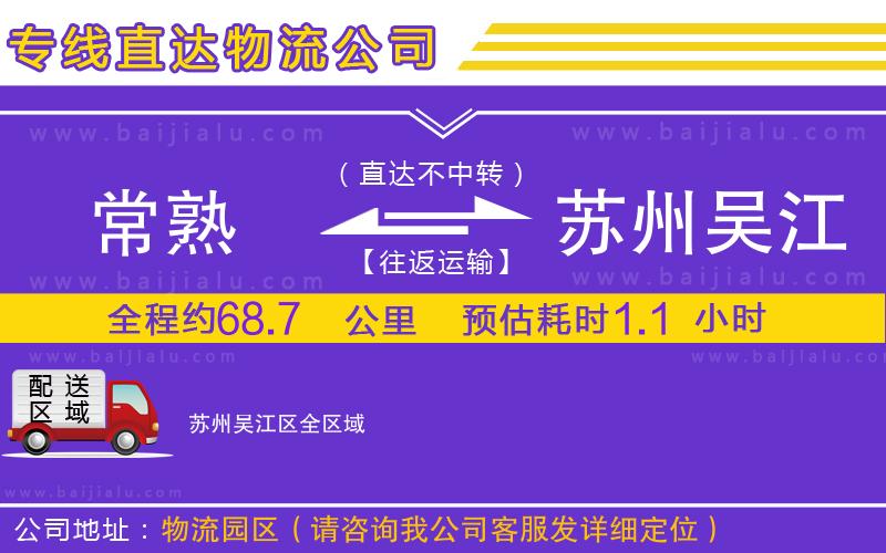 常熟到蘇州吳江區(qū)物流公司