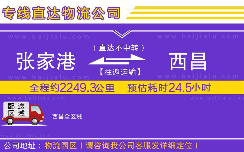 張家港到西昌物流專線