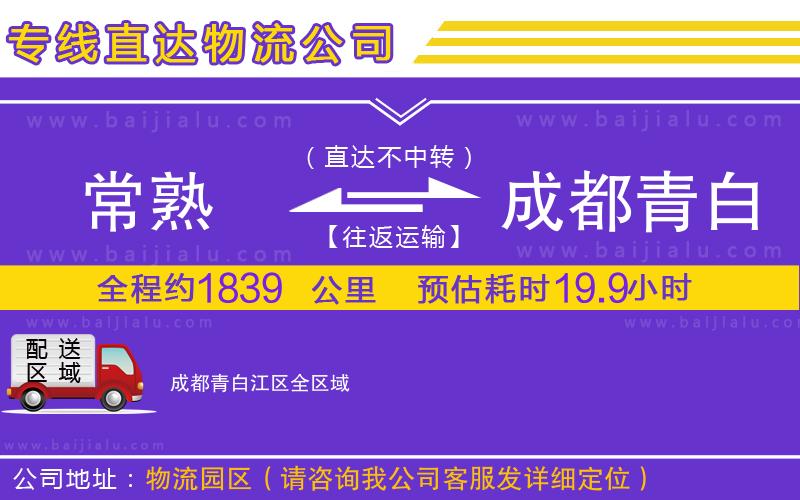 常熟到成都青白江區(qū)物流公司