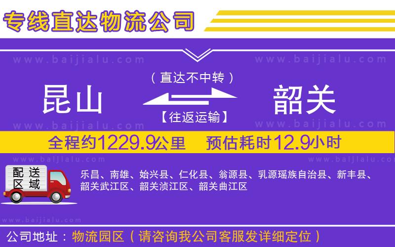 昆山到韶關物流專線