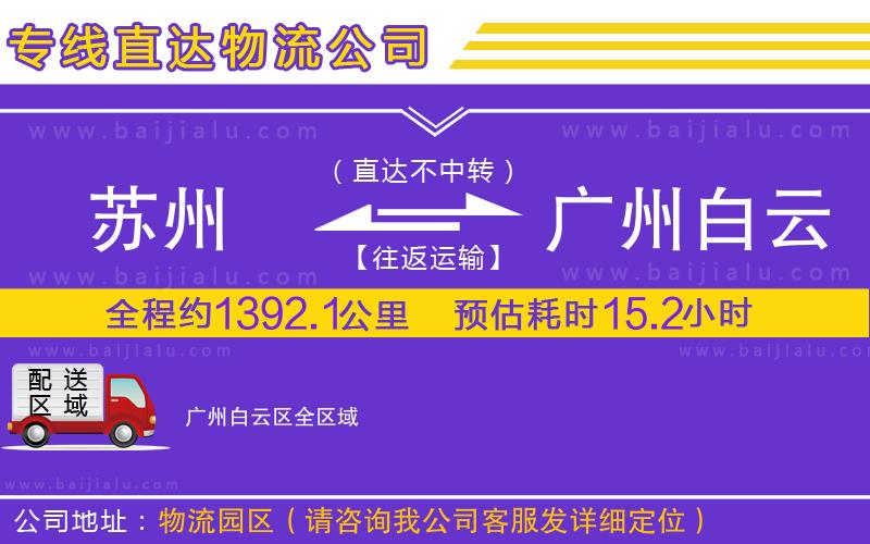 蘇州到廣州白云區(qū)物流