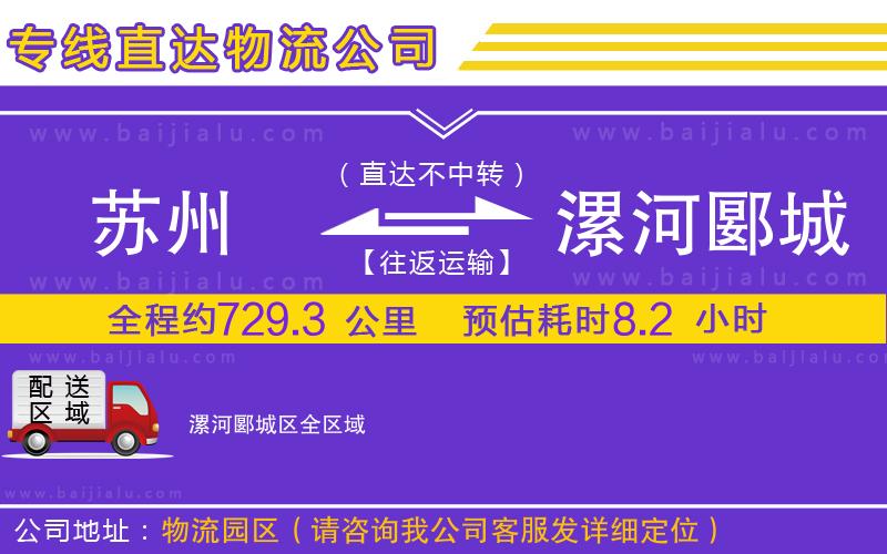 蘇州到漯河郾城區(qū)貨運
