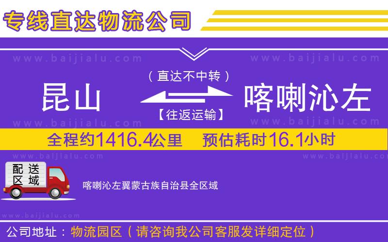昆山到喀喇沁左翼蒙古族自治縣物流公司
