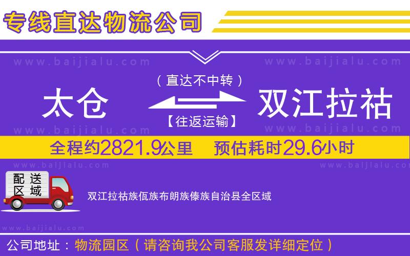 太倉到雙江拉祜族佤族布朗族傣族自治縣物流專線