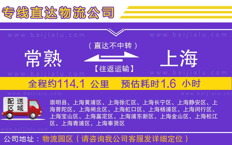 常熟到上海物流專線