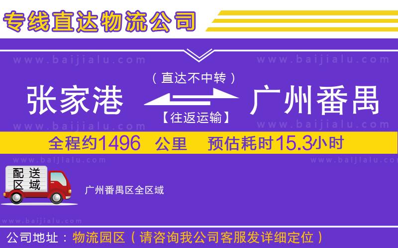 張家港到廣州番禺區(qū)物流專線