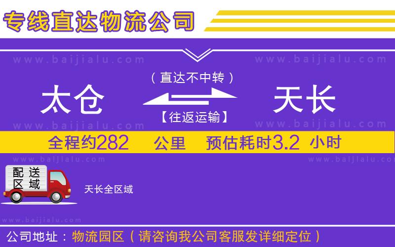 太倉到天長物流專線