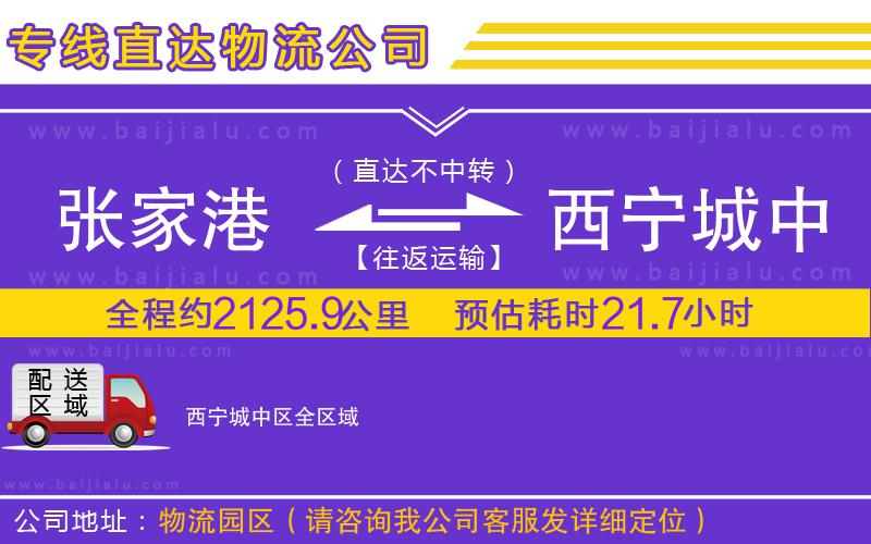 張家港到西寧城中區(qū)物流專線